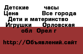 Детские smart часы   GPS › Цена ­ 1 500 - Все города Дети и материнство » Игрушки   . Орловская обл.,Орел г.